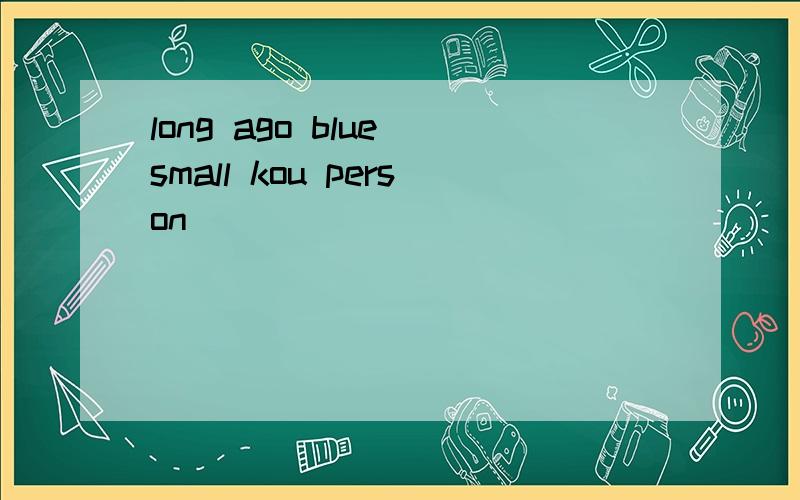 long ago blue small kou person