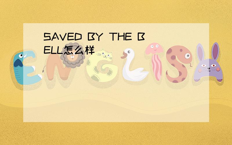 SAVED BY THE BELL怎么样