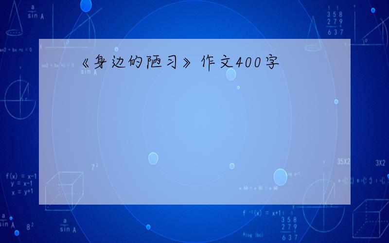 《身边的陋习》作文400字