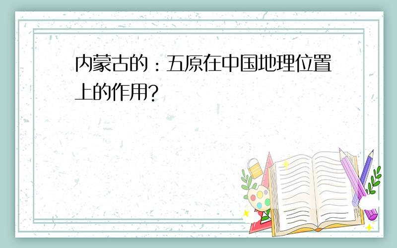 内蒙古的：五原在中国地理位置上的作用?