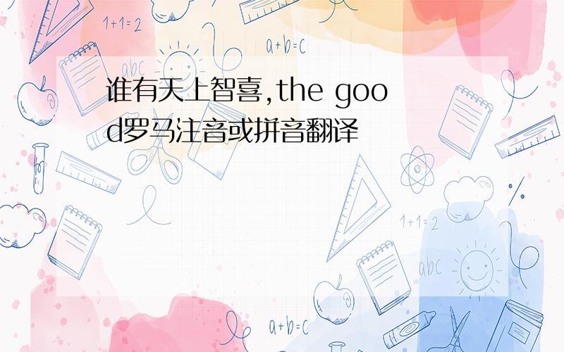 谁有天上智喜,the good罗马注音或拼音翻译