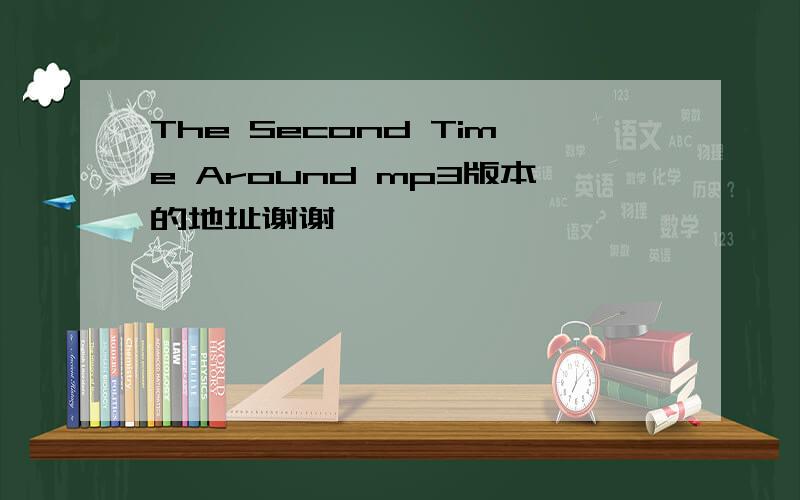 The Second Time Around mp3版本的地址谢谢