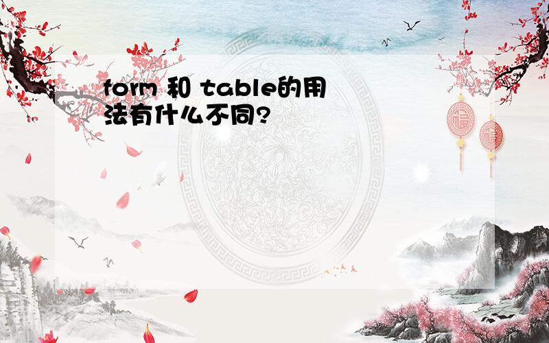 form 和 table的用法有什么不同?