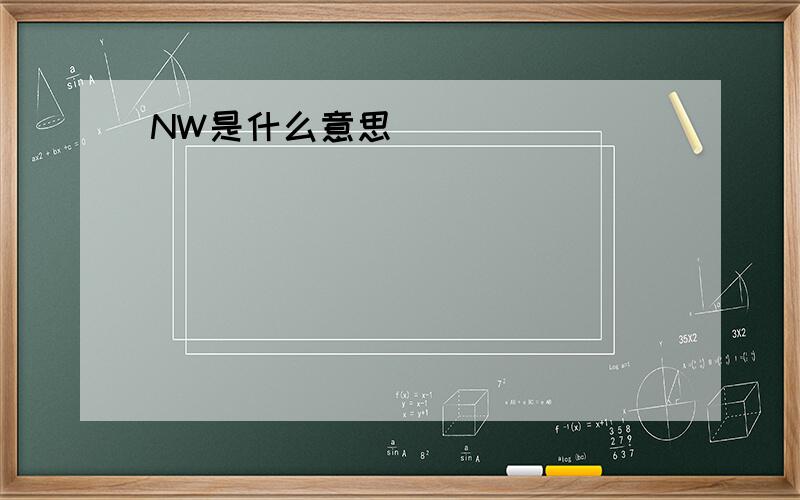 NW是什么意思