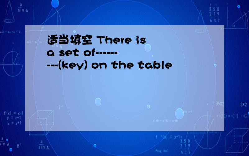 适当填空 There is a set of---------(key) on the table