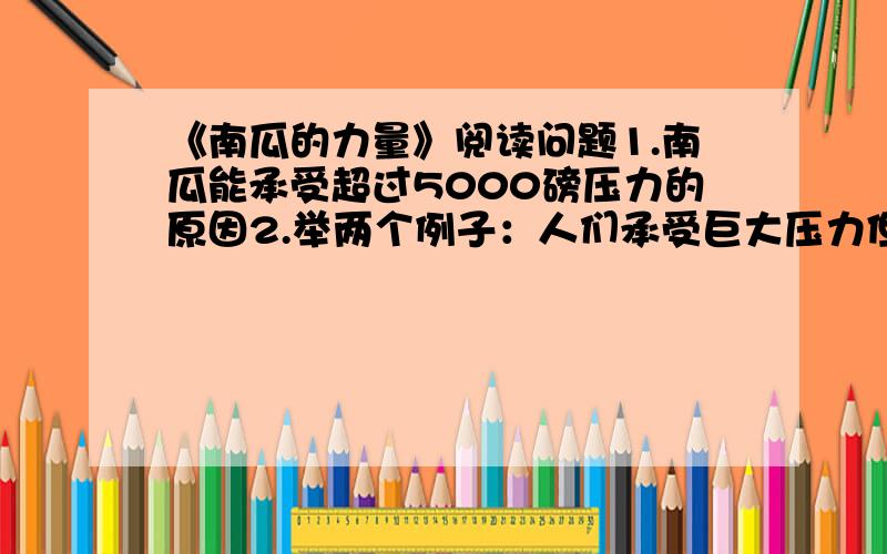 《南瓜的力量》阅读问题1.南瓜能承受超过5000磅压力的原因2.举两个例子：人们承受巨大压力但取得令人赞叹的成就