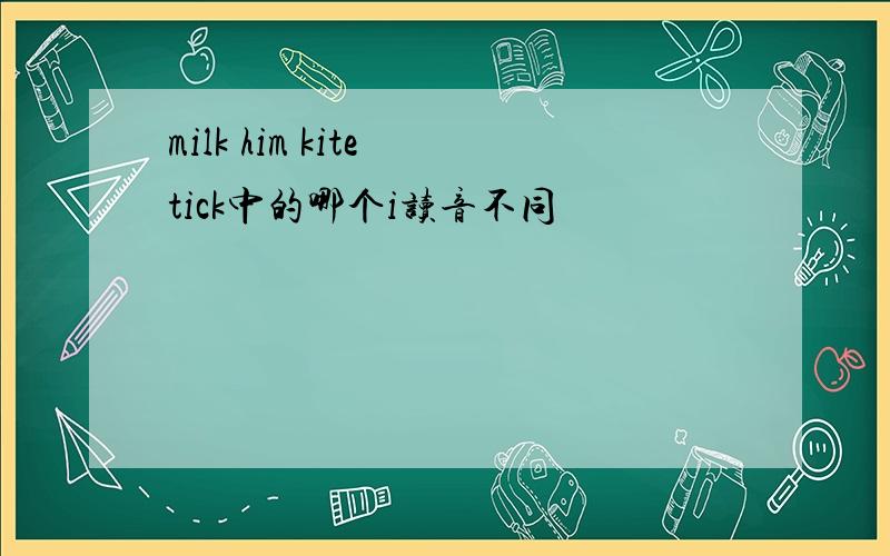 milk him kite tick中的哪个i读音不同