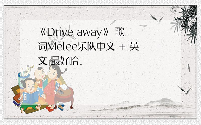 《Drive away》 歌词Melee乐队中文 + 英文 最好哈.