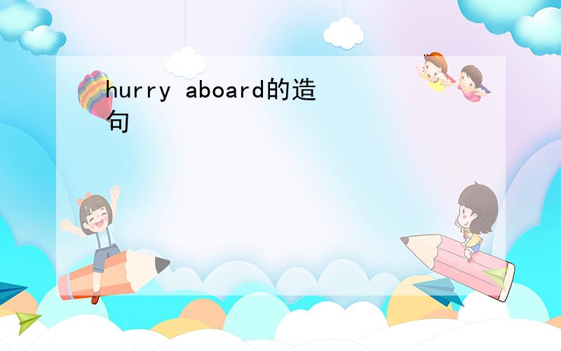 hurry aboard的造句