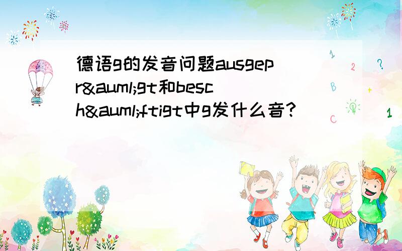 德语g的发音问题ausgeprägt和beschäftigt中g发什么音?