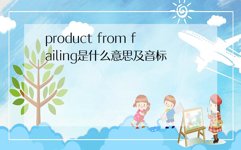 product from failing是什么意思及音标