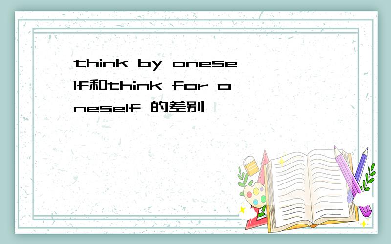 think by oneself和think for oneself 的差别