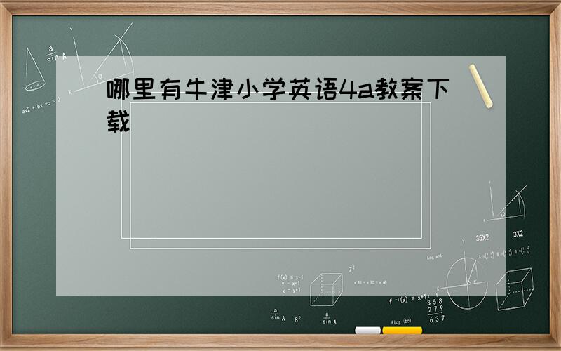 哪里有牛津小学英语4a教案下载