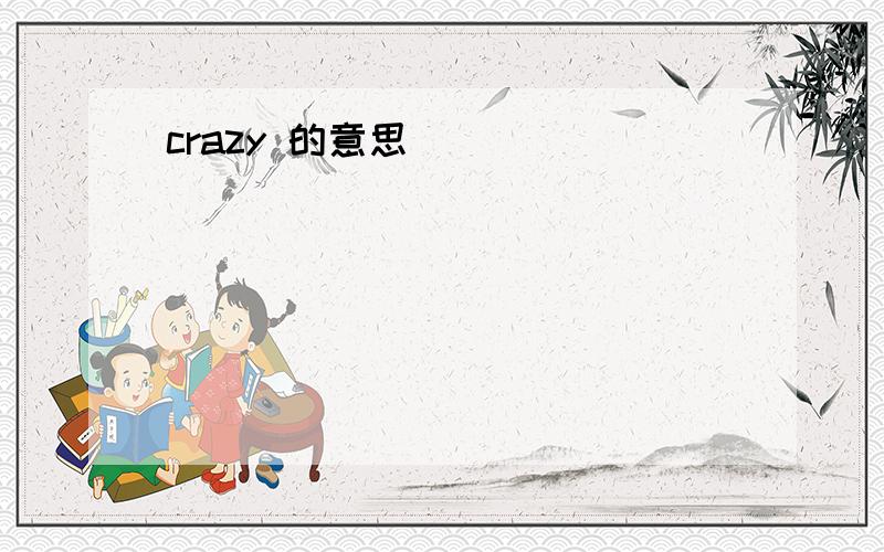 crazy 的意思