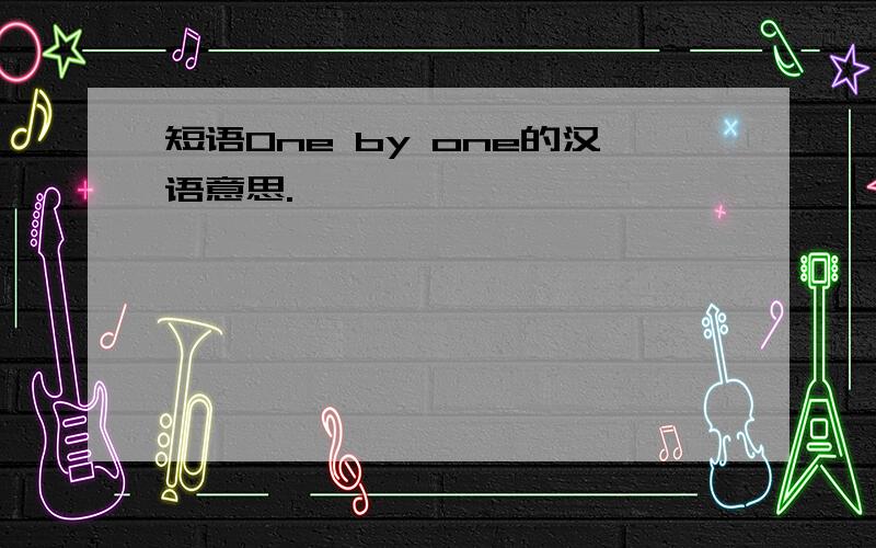 短语One by one的汉语意思.