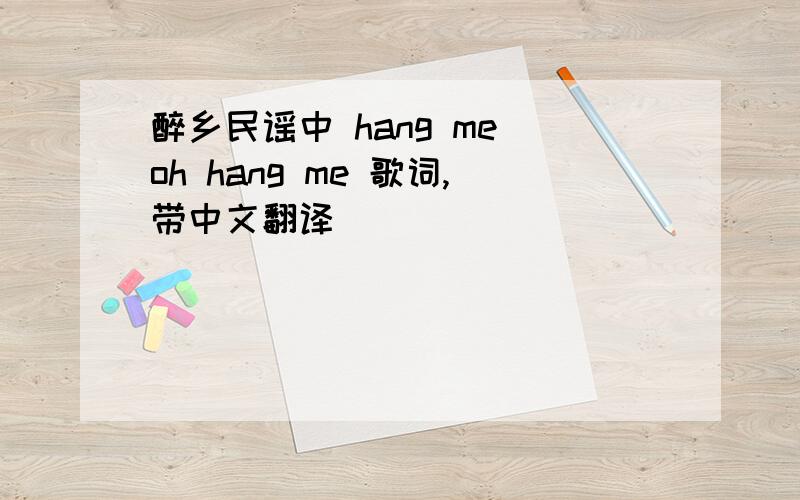 醉乡民谣中 hang me oh hang me 歌词,带中文翻译