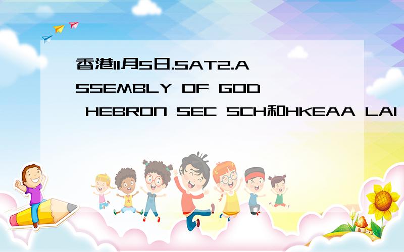 香港11月5日.SAT2.ASSEMBLY OF GOD HEBRON SEC SCH和HKEAA LAI KING ASSESSMENT CTR考点.我要在11月5日考SAT2.现在只有这两个考位了.有熟悉的请帮我分析一下哪个好一点.附近有什么酒店,还有就是交通方式.越详