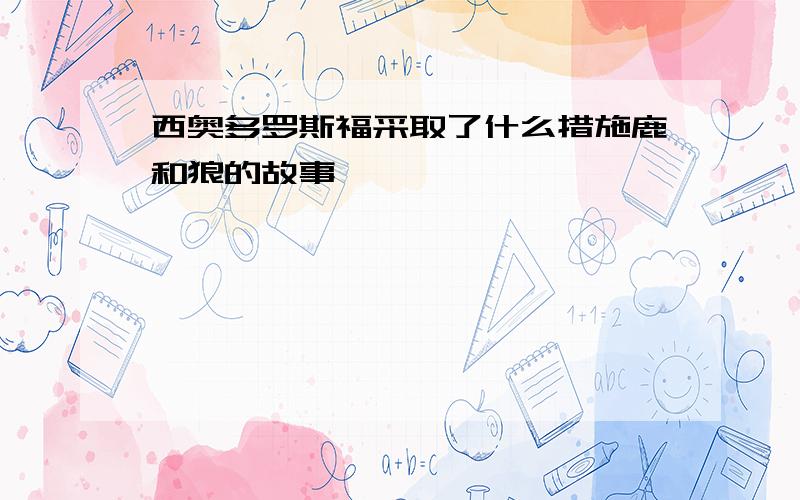 西奥多罗斯福采取了什么措施鹿和狼的故事