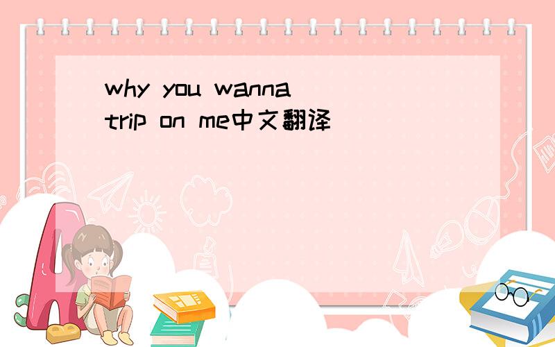 why you wanna trip on me中文翻译