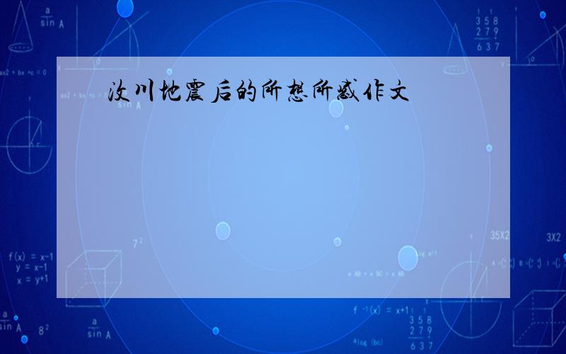 汶川地震后的所想所感作文