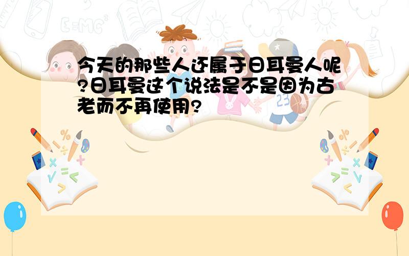 今天的那些人还属于日耳曼人呢?日耳曼这个说法是不是因为古老而不再使用?