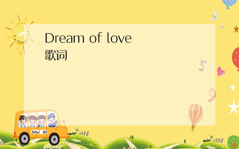 Dream of love 歌词