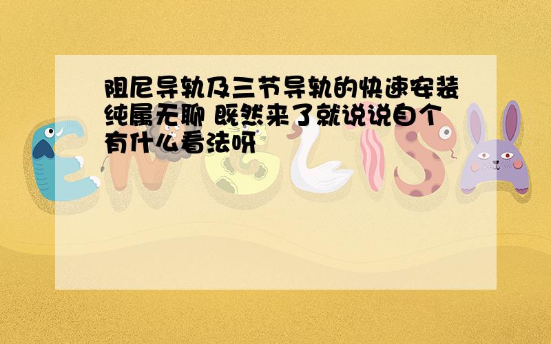 阻尼导轨及三节导轨的快速安装纯属无聊 既然来了就说说自个有什么看法呀