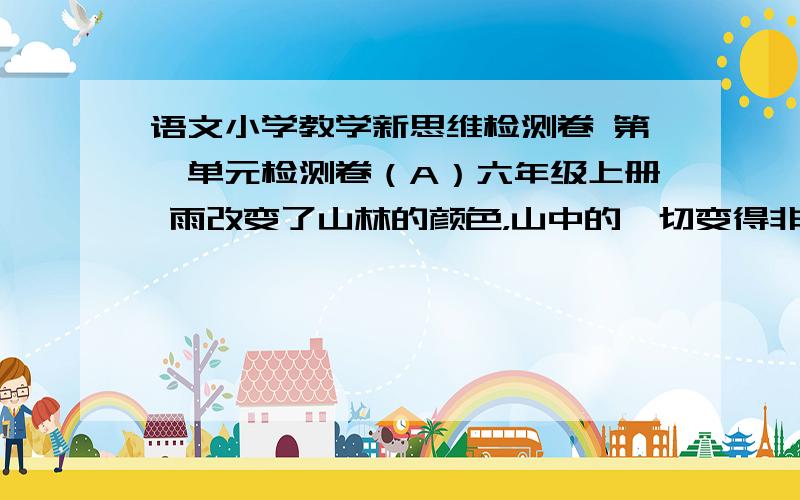 语文小学教学新思维检测卷 第一单元检测卷（A）六年级上册 雨改变了山林的颜色，山中的一切变得非常幽静。改为反问句