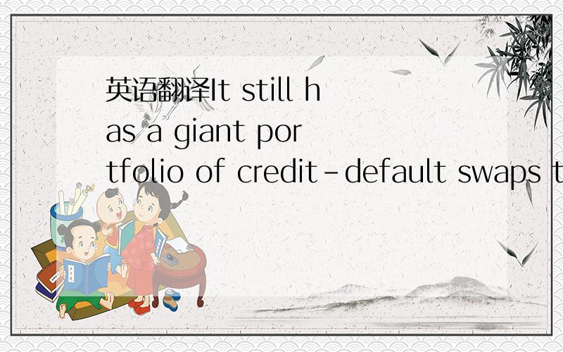 英语翻译It still has a giant portfolio of credit-default swaps that European banks use to game capital rules.This have not lost money yet,but remain a black box.And the government's long-term plan to raise cash by spinning off or selling the trad