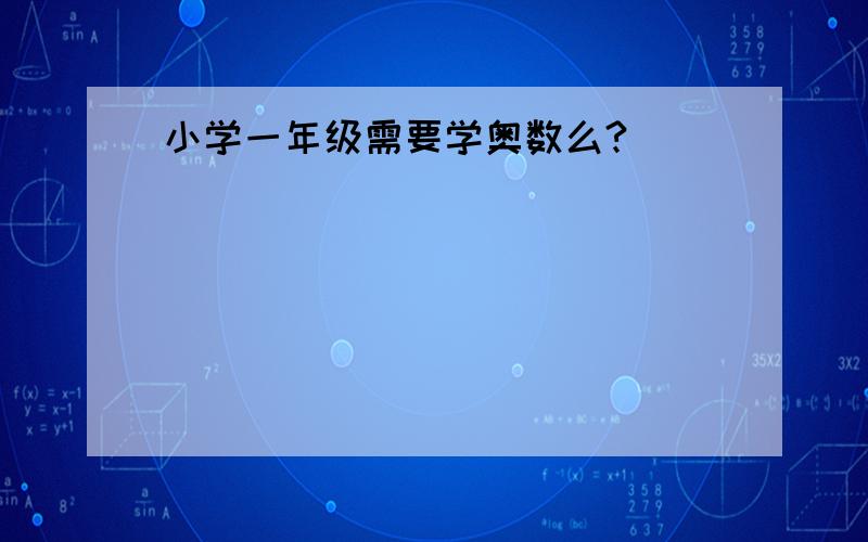 小学一年级需要学奥数么?