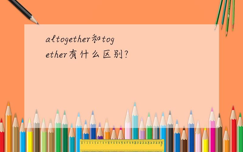 altogether和together有什么区别?