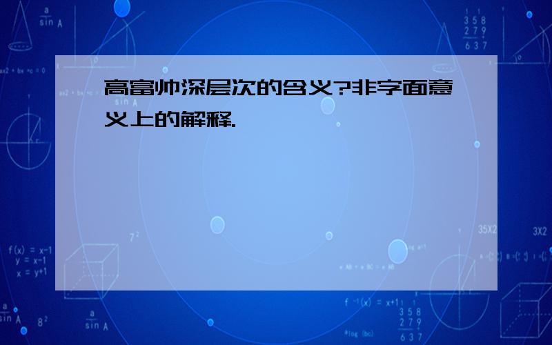 高富帅深层次的含义?非字面意义上的解释.