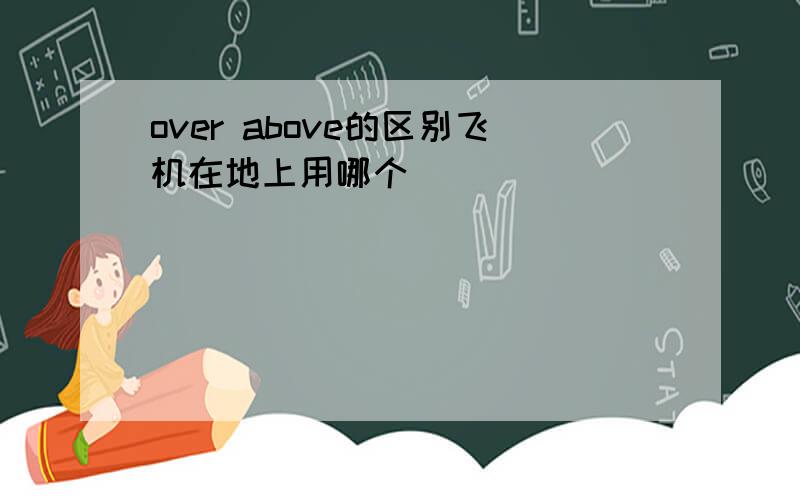 over above的区别飞机在地上用哪个