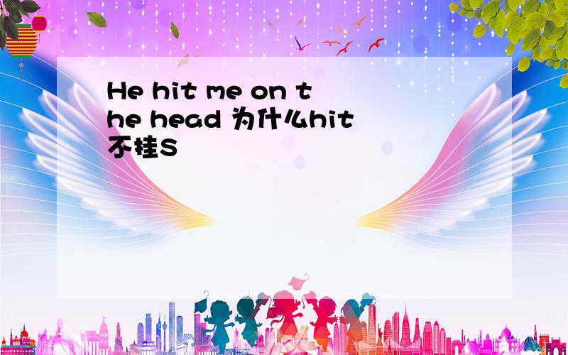 He hit me on the head 为什么hit不挂S