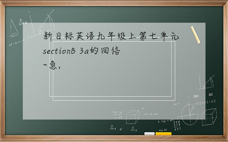 新目标英语九年级上第七单元 sectionB 3a的回信~急,