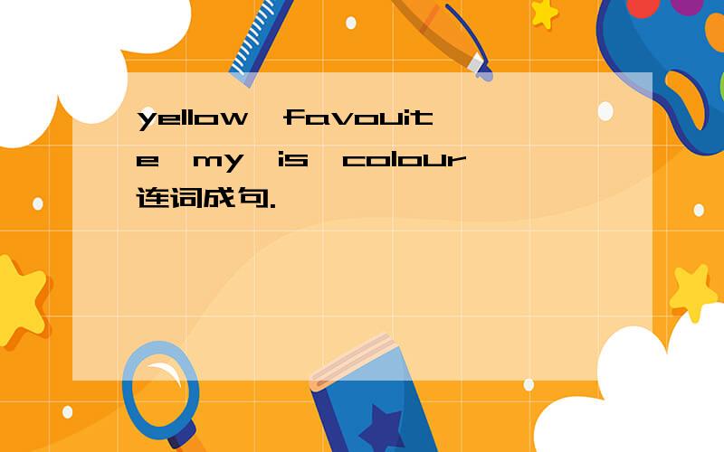 yellow,favouite,my,is,colour连词成句.