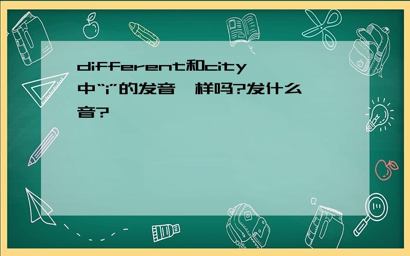 different和city中“i”的发音一样吗?发什么音?