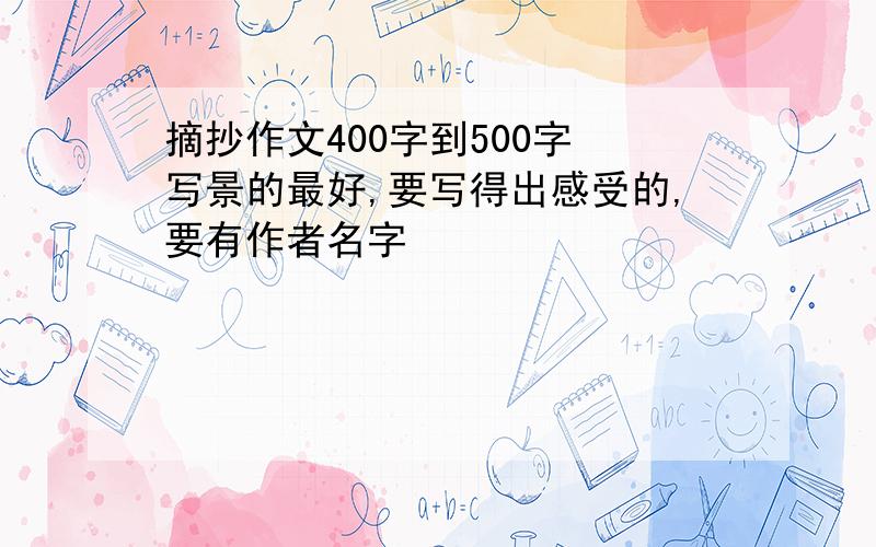 摘抄作文400字到500字 写景的最好,要写得出感受的,要有作者名字