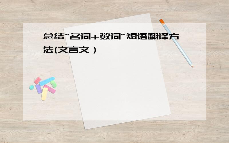 总结“名词+数词”短语翻译方法(文言文）