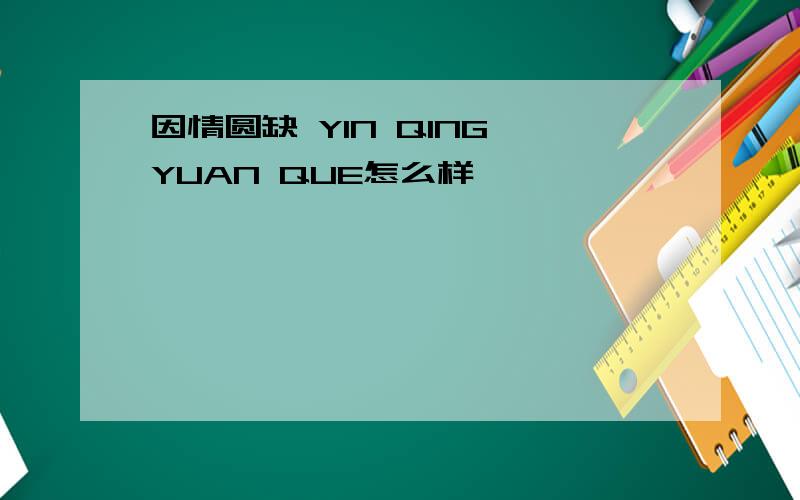 因情圆缺 YIN QING YUAN QUE怎么样