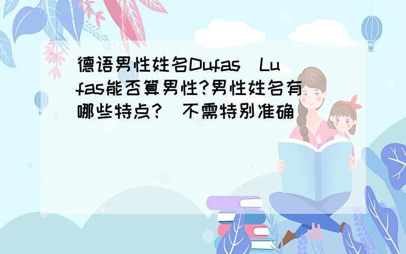 德语男性姓名Dufas\Lufas能否算男性?男性姓名有哪些特点?(不需特别准确)