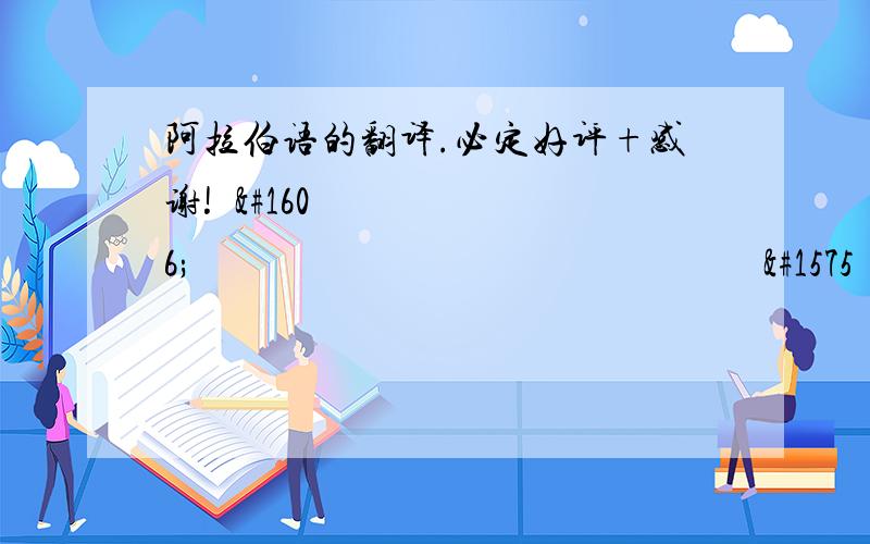 阿拉伯语的翻译.必定好评+感谢!انا لا اترككى اعيش معى العمر كلهلما