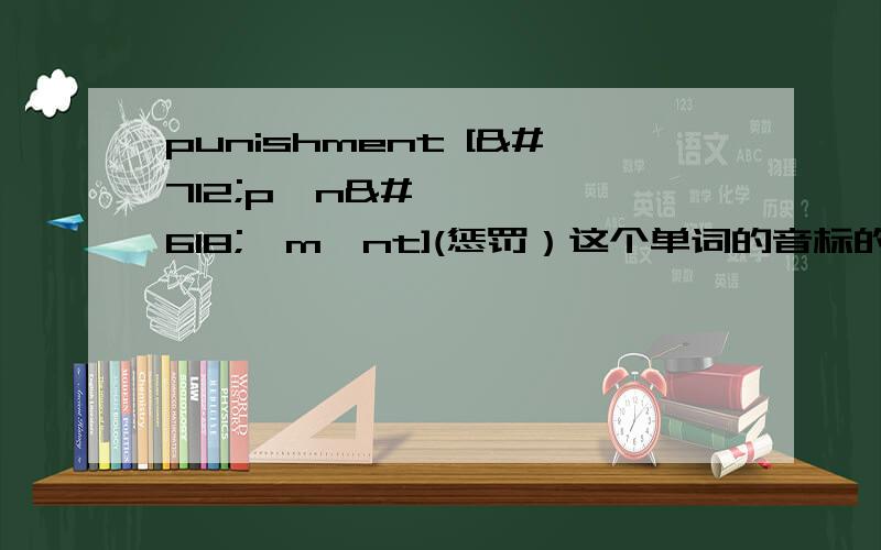 punishment [ˈpʌnɪʃmənt](惩罚）这个单词的音标的音节是神马呀