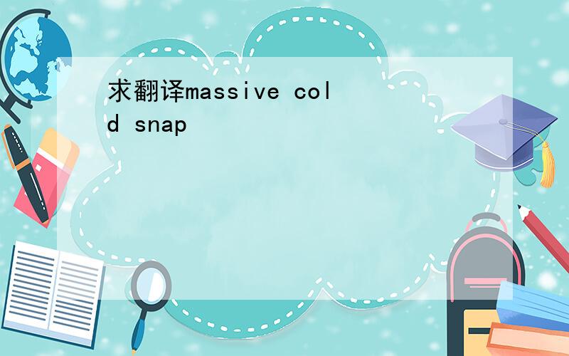 求翻译massive cold snap