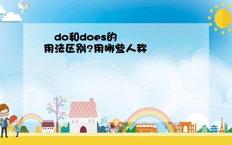  do和does的用法区别?用哪些人称