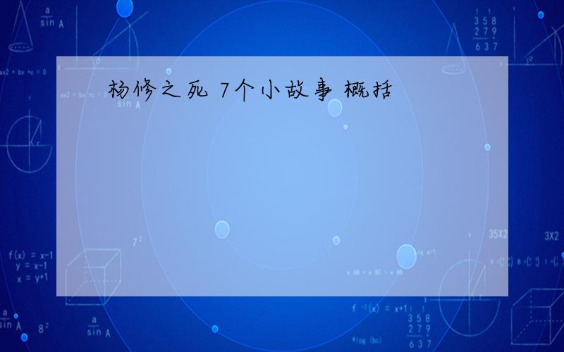 杨修之死 7个小故事 概括