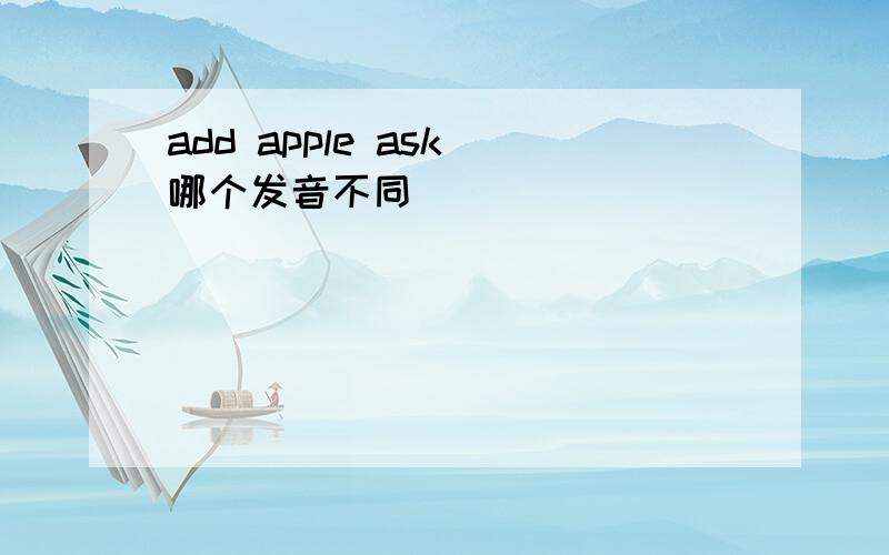 add apple ask 哪个发音不同