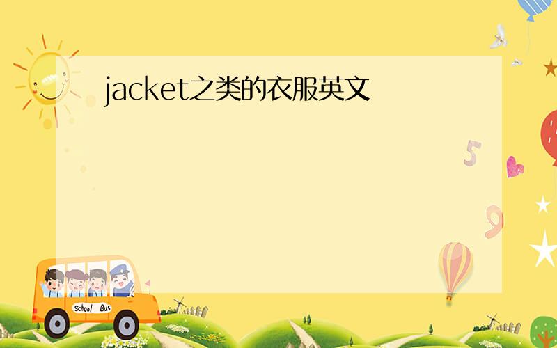 jacket之类的衣服英文