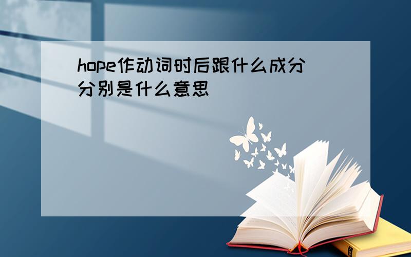 hope作动词时后跟什么成分分别是什么意思