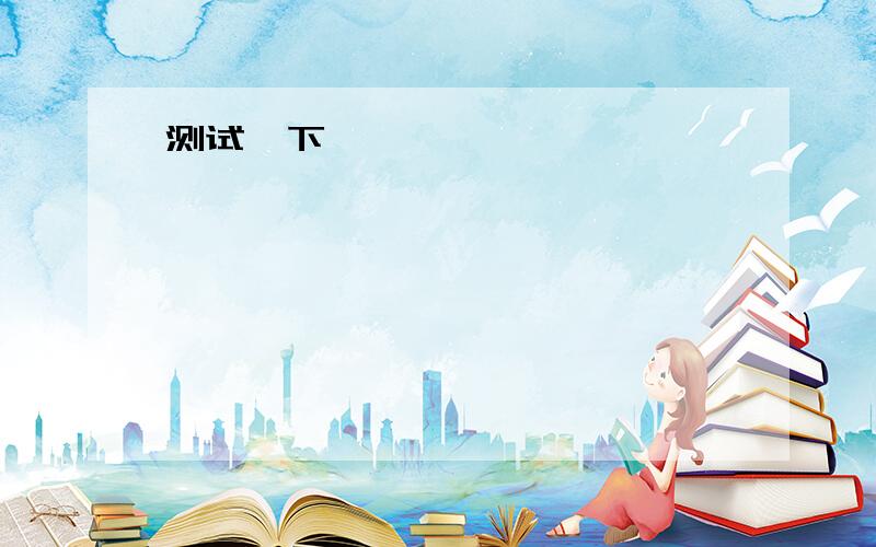 快来帮我做道题 初三英语完型I’ve learned German for less than one year.When I _____ my first e-mail in German,I didn’t want to make_____mistakes.So,I first read a book written in _____ German.And than I tried to write the e-mail.After